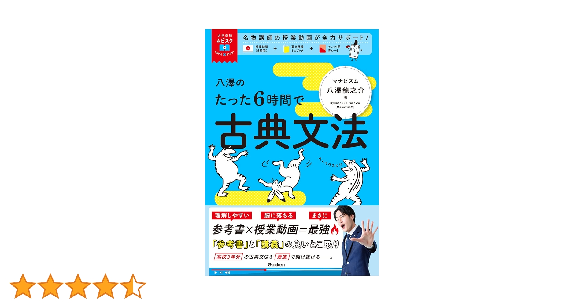 大学受験ムビスタ 八澤のたった6時間で古典文法: MOVIE×STUDY | 八澤